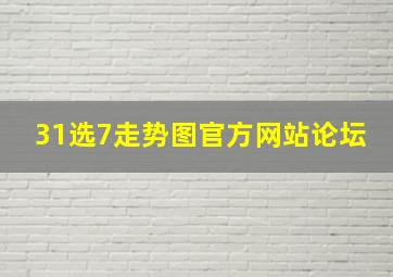 31选7走势图官方网站论坛