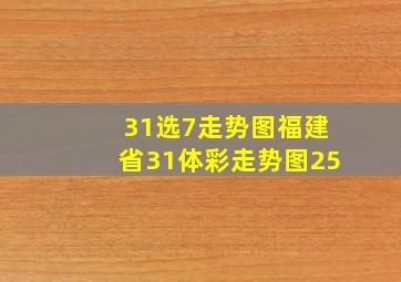 31选7走势图福建省31体彩走势图25