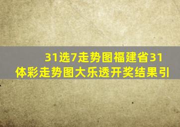 31选7走势图福建省31体彩走势图大乐透开奖结果引