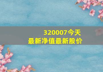 320007今天最新净值最新股价