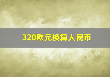 320欧元换算人民币