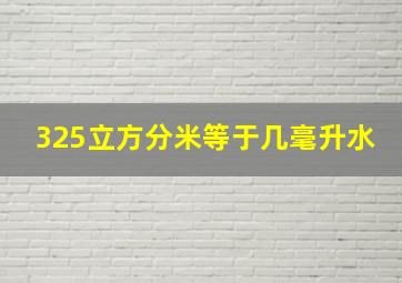 325立方分米等于几毫升水