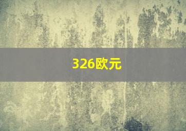 326欧元