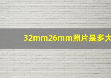 32mm26mm照片是多大