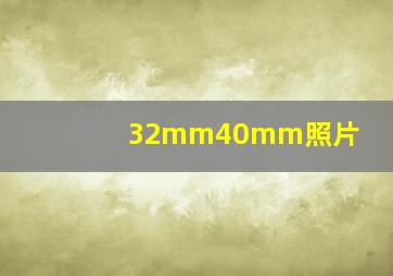 32mm40mm照片