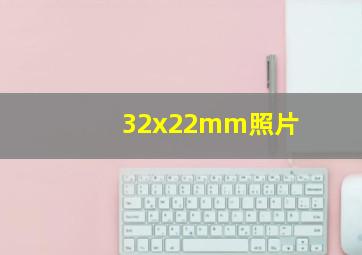 32x22mm照片