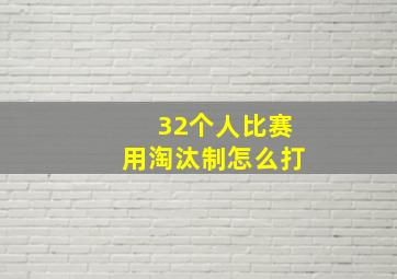 32个人比赛用淘汰制怎么打