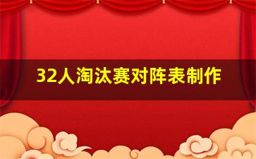 32人淘汰赛对阵表制作