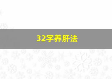 32字养肝法