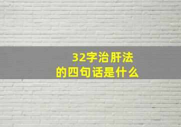 32字治肝法的四句话是什么