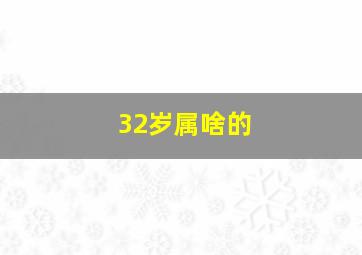 32岁属啥的