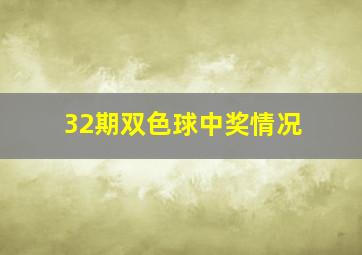 32期双色球中奖情况