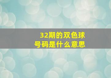 32期的双色球号码是什么意思