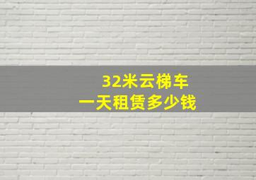 32米云梯车一天租赁多少钱