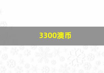 3300澳币