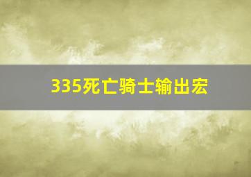 335死亡骑士输出宏