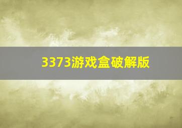 3373游戏盒破解版