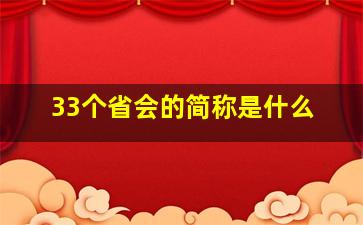 33个省会的简称是什么