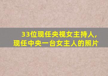 33位现任央视女主持人,现任中央一台女主人的照片