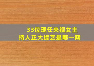 33位现任央视女主持人正大综艺是哪一期