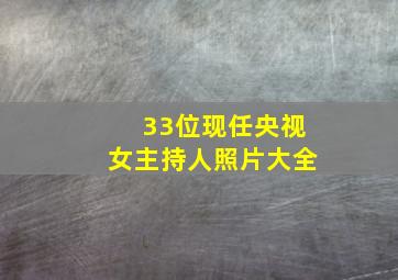 33位现任央视女主持人照片大全