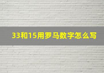 33和15用罗马数字怎么写