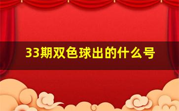 33期双色球出的什么号