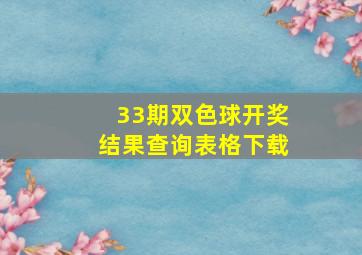 33期双色球开奖结果查询表格下载