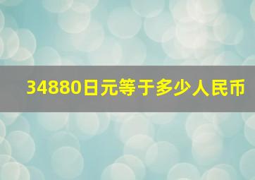 34880日元等于多少人民币