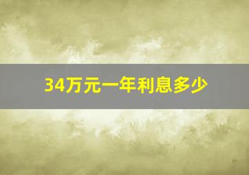 34万元一年利息多少