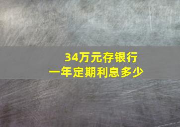 34万元存银行一年定期利息多少