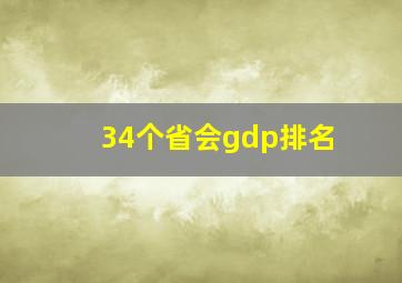 34个省会gdp排名