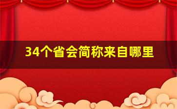 34个省会简称来自哪里