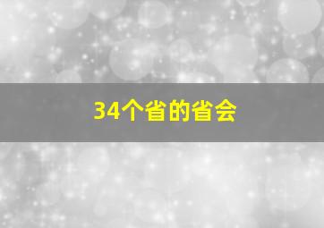 34个省的省会