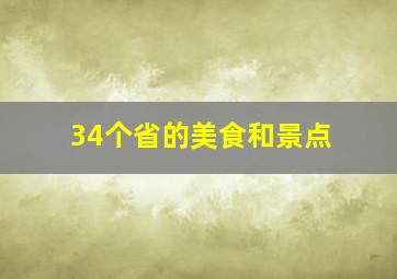 34个省的美食和景点