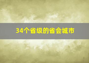 34个省级的省会城市