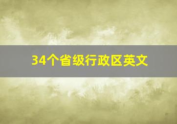 34个省级行政区英文