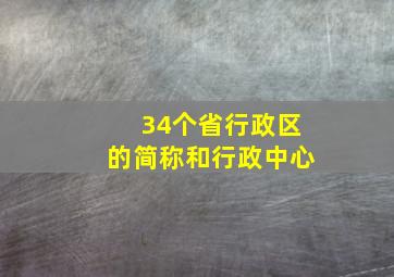 34个省行政区的简称和行政中心