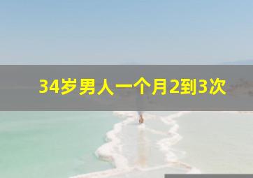 34岁男人一个月2到3次