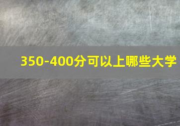 350-400分可以上哪些大学