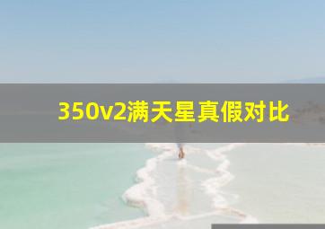 350v2满天星真假对比