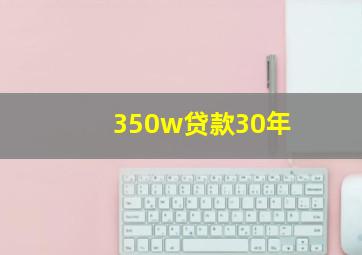 350w贷款30年