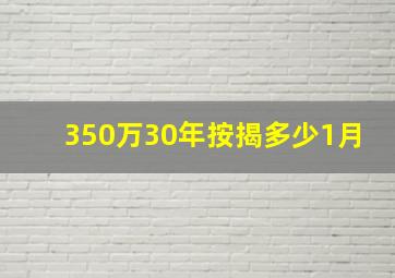 350万30年按揭多少1月