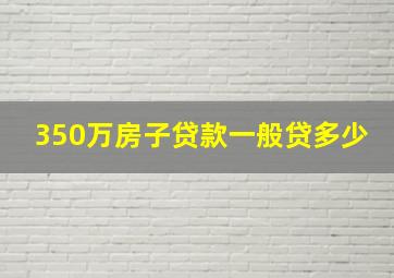 350万房子贷款一般贷多少