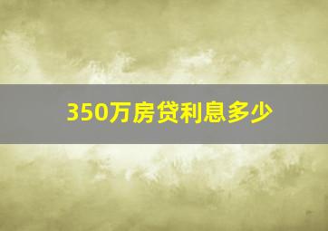 350万房贷利息多少