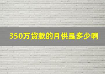 350万贷款的月供是多少啊