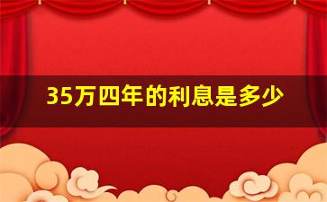 35万四年的利息是多少