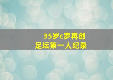 35岁c罗再创足坛第一人纪录