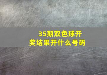 35期双色球开奖结果开什么号码