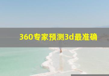 360专家预测3d最准确